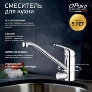 Смеситель для кухни Paini Creta однозахв, с подкл.стиральной машины, хром 42CR5611KM