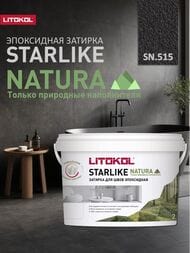 ������� ���������� LITOKOL STARLIKE NATURA SN.515 ���������� ��������   2 �� (��)
