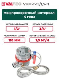 ������������ ���������� VALTEC ��������.����������, ������ ����������� 1/2" 1,5 �3/� VHM-T-15/1,5-�