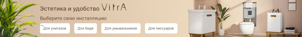 Высококачественные инсталляции VitrA (заглавный каталог) Высококачественные инсталляции VitrA (заглавный каталог)