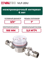 ������� Valtec 3/4" L=105��, �� �������, � �������� ��������, ��� �������/�������� ���� VLF-20U