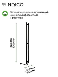 Полотенцесушитель Indigo Style 1200х100 универс.подкл., скрытый монтаж, черный муар LSE120-10BRRt