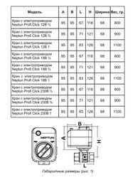 ���� � ��������������� Neptun Profi Click 230B 3/4"