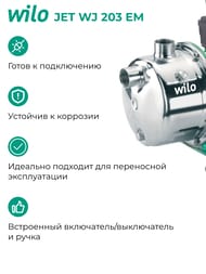 ����� ������������� WILO JET WJ 203 EM 4081225