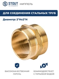 Ниппель STOUT 2"НН, латунь,  SFT-0003-000022