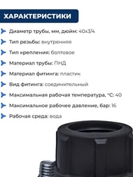 Седелка для труб ПНД, 40х3/4"В крепление-болт