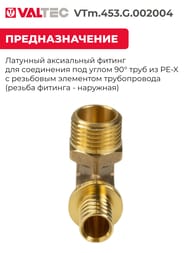 Уголок VALTEC аксиальный, 20х1/2"Н, латунь CW614N, VTm.453.G.002004