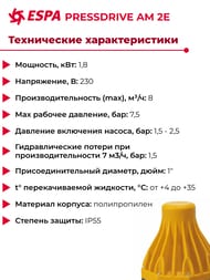 ���� ���������� Espa PRESSDRIVE AM 2E 230 50/60 014614/REP, �������, �������� ������ 205333/205334/205700