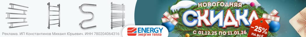 Выгодные полотенцесушители Energy