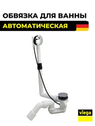 Обвязка Viega Multiplex Vising M1 40/50x725 для нестандартных ванн, полуавтомат мод.6163.45, 138561 — изображение 2