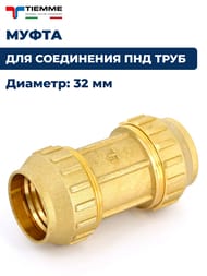 Муфта Tiemme для труб ПНД, 32х32 обжим, латунь