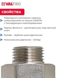 Переходник VALTEC  1/2"Н х 3/4"В, латунь никелированная, VTr.592.N.0504