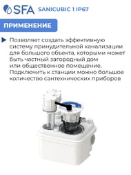 Канализационная насосная установка SFA SANICUBIC 1 IP67