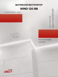Вентилятор ERA WIND D120 накладной, 160 м3/ч, 30 дБ, двигатель BB, белый, WAVE 100 BB