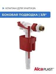 Клапан для унитаза ALCAPLAST А160 3/8" боковая подводка, металлическая резьба — миниатюра 2