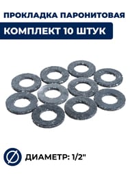 Прокладка паронитовая 1/2", комплект 10 штук