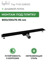 ������� ����� ��� ������ toHit Tray 800x100x75-95 ��������, ���. ������, ������ TH10-028002