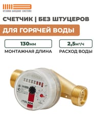 Счетчик Itelma для горячей воды DN20 L=130, 2,5 м3/ч, без штуцеров, WFW20.E130-0-R-L-0-IP54