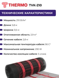 Теплый пол Thermomat TVK-210 2,9 м2, 210Вт/м2, 0,5м х 5,8м, 609Вт сверхмощный, без терморегулятора