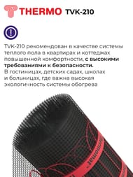 Теплый пол Thermomat TVK-210 2,9 м2, 210Вт/м2, 0,5м х 5,8м, 609Вт сверхмощный, без терморегулятора