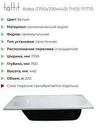 ����� ��������� toHit Aldea (1700x700x440) ���������, �����, ��� ������� � �����.������ TH05-111770