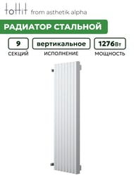 Радиатор стальной toHit from asthetik alpha, 9 секций, 430х1000х95, 1276 Вт, вертикальный, трубчатый