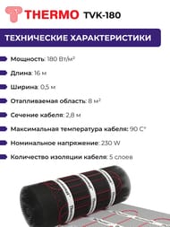 Теплый пол Thermomat TVK-180 8 м2, 180Вт/м2, 0,5м х 16м, 1440Вт, без регулятора, под плитку