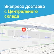 Экспресс доставка с Центрального склада