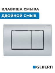 Клавиша смыва Для инсталляций Geberit, Delta 115.137.46.1 — изображение 2