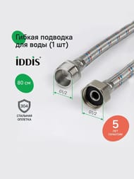 Подводка для воды Iddis Optima Home 1/2" ГШ L= 80см, 926BBS08ZP