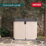 ���� KETER STORE IT OUT MIDI PRIME UPGRADED BEIGE BROWN (132x72�114) 845�, ���-����������