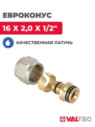 Евроконус VALTEC  16*2,0х1/2" под обжим м/пл труб для присоединения к коллектору VTc.710.N.1604