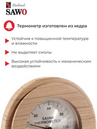 Термометр SAWO 230-TD, кедр