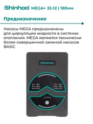 Насос циркуляционный SHINHOO MEGA+ 32-12 1x230V 71121012