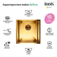 Мойка IDDIS EDIFICE (440х440) нержавеющая сталь 1мм, подстольный монтаж, золото матовое EDI44B0i77