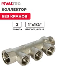 Коллектор VALTEC 1" на 3 выхода 1/2"В никель VTc.550.N.0603 — изображение 2