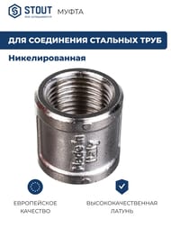 Муфта STOUT 1/2"ВВ, никель,  SFT-0006-001212