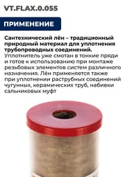 ���� �������������� ������� ��� ��������� ���������� (55�) VT.FLAX.0.055