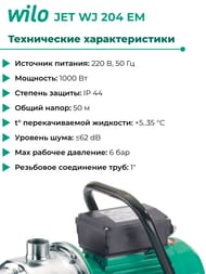����� ������������� WILO JET WJ 204 EM, ��� ����������������� 4144401