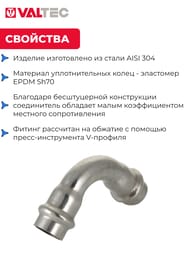 Пресс угольник VALTEC 22х22, 90° нерж. сталь, VTi.951.I.002222