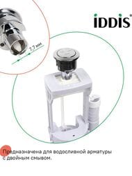 Кнопка слива для арматуры IDDIS 2-ур, 38 мм, хром 92038SB2AR — миниатюра 9
