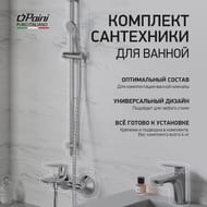 Набор смесителей Paini Laguna (смеситель для ванны, раковины, душевой набор, штанга), хром LACRSET4