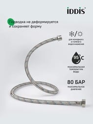 Подводка для воды Iddis Optima Home 1/2" ГШ L= 100см, 926BBS10ZP