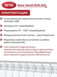 Радиатор биметаллический Rifar Base Ventil BVR 200 нижнее правое подключение, 14 секций, 1400 Вт