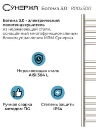 СУНЕРЖА Богема 3.0 прямая Полотенцесушитель 800х500 нерж.сталь, МЭМ правый 00-5805-8050