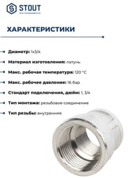 ����� STOUT 1"�3/4"��, ����������, ������,  SFT-0006-000134