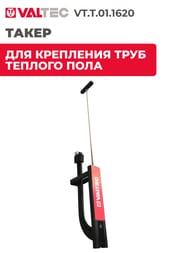 ����� VALTEC ��� ��������� ���� ������� ����, VT.T.01.1620