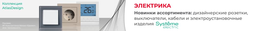 Электрика AtlasDesign от System Electric (Растяжка в каталоге) Электрика AtlasDesign от System Electric (Растяжка в каталоге)