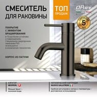 Смеситель для раковины Paini Cox однозахватный,фиксированный излив, без д/кл.,черный браш. 78PZ205