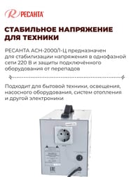 РЕСАНТА ACH-2000/1-Ц Стабилизатор напряжения однофазный 2 кВт